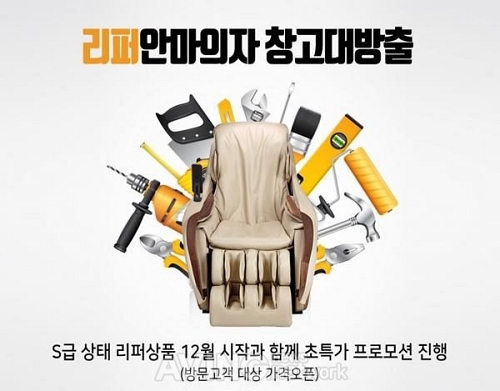 디코어·리쏘 등 S급 리퍼 안마의자 창고대방출 세일