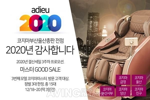 코지마안마의자 부산울산총판 마스터 GOOD SALE 프로모션