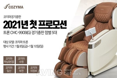 코지마안마의자 경기총판, 트론 CMC-990B(G) 2021년 첫 프로모션