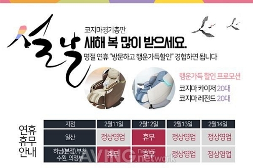 코지마경기총판 카이저·레전드 안마의자 설 연휴 행운가득 프로모션