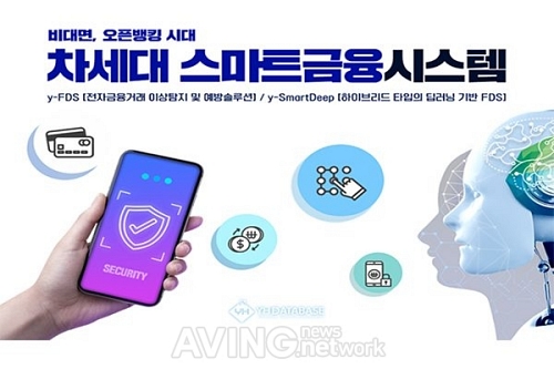 [CES 2021 All Digital] 와이에이치데이타베이스(YHDatabase), 전자금융거래 이상 탐지 및 예방솔루션 CES 2021서 선보여