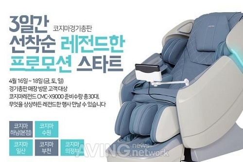 코지마경기총판, 레전드(CMC-X9000) 안마의자 레전드 프로모션