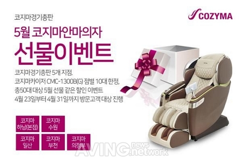 코지마안마의자 경기총판, 카이저, 5월 선물 같은 할인