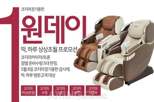 코지마안마의자 경기총판, 카이저&트론 5월 8일 원데이 프로모션