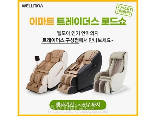 웰모아 안마의자, 이마트 트레이더스 구성점 50% 할인