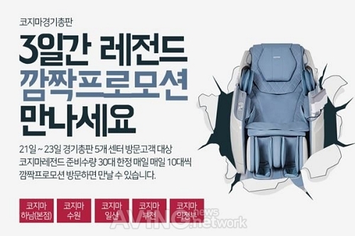 코지마안마의자 경기총판, 레전드(CMC-X9000) 3일간의 깜짝프로모션