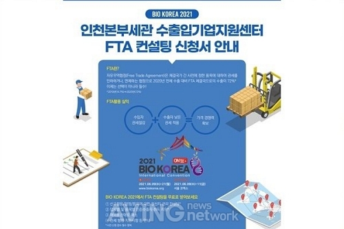 인천본부세관, 바이오코리아 2021(BIO KOREA 2021)서 FTA 컨설팅 제공