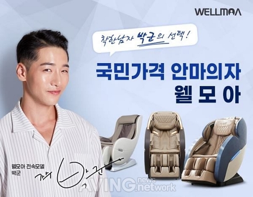 웰모아 안마의자, 전속모델로 대세 박군 전격 발탁