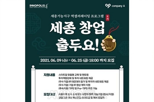 컴퍼니에이, 세종창업 출두요! 5기 참여기업 모집