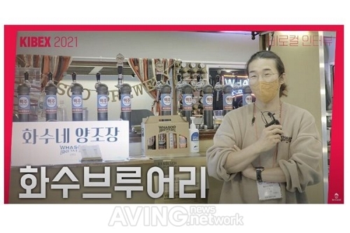 [KIBEX 2021] (인터뷰) 즐거운 상상으로 창조하는 새로운 문화 화수브루어리