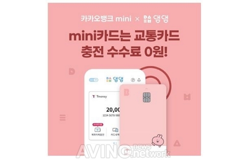 댐댐X카카오뱅크, 카카오뱅크 mini카드 교통카드 충전 수수료 무료 이벤트 진행