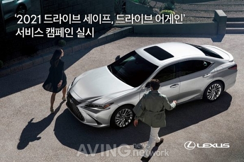 렉서스, 2021 드라이브 세이프, 드라이브 어게인 서비스 캠페인 실시