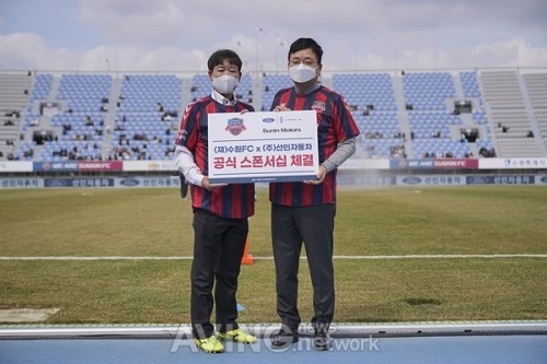 포드 딜러 선인자동차, 수원FC와 스폰서십 계약 체결... 스포츠 문화 지원 통해 브랜드 역량 강화