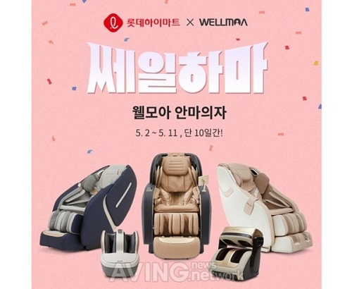 웰모아 안마의자, 통큰 혜택 제공하는 쎄일하마 진행