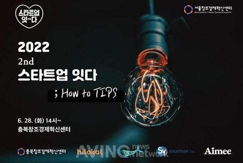 서울창조경제혁신센터-충북창조경제혁신센터, 스타트업 잇다 ; How to TIPS 개최