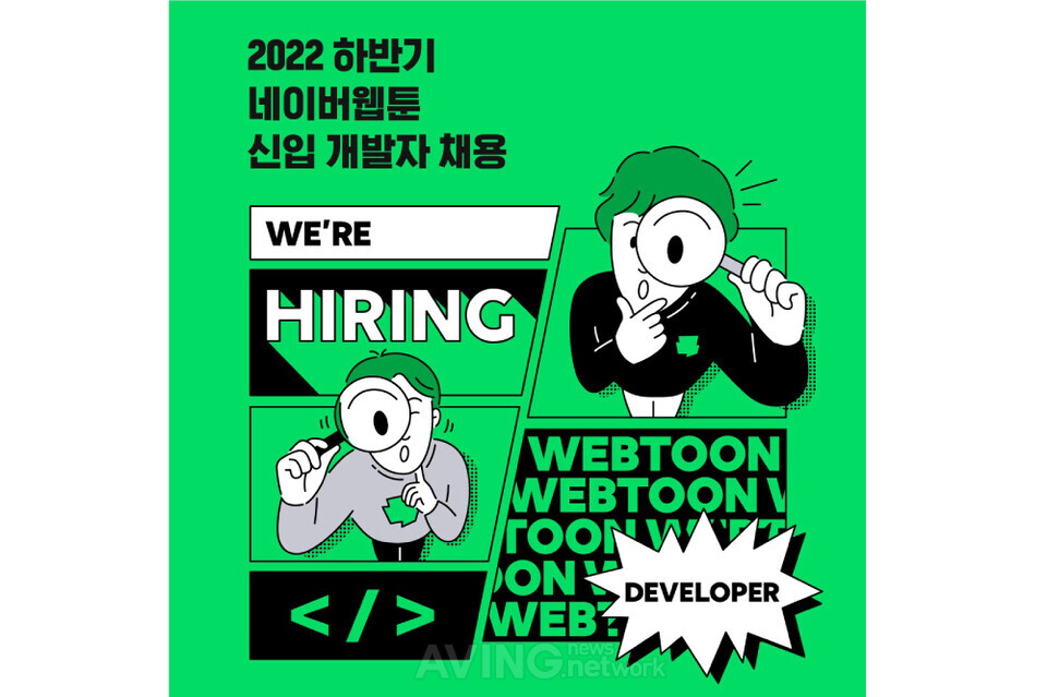 [Pangyo Game & Contents] 네이버웹툰, 신입·경력 하반기 개발자 공개채용 진행!