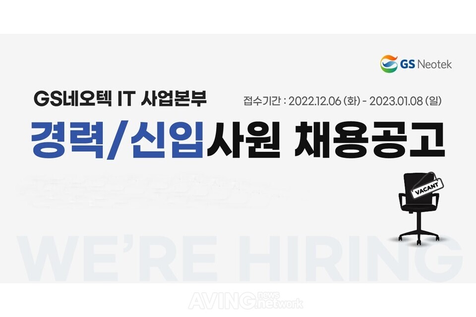 GS네오텍, 2022년 하반기 공개채용 진행... 성장 꿈꾸는 열정 있는 인재들의 많은 지원 기대