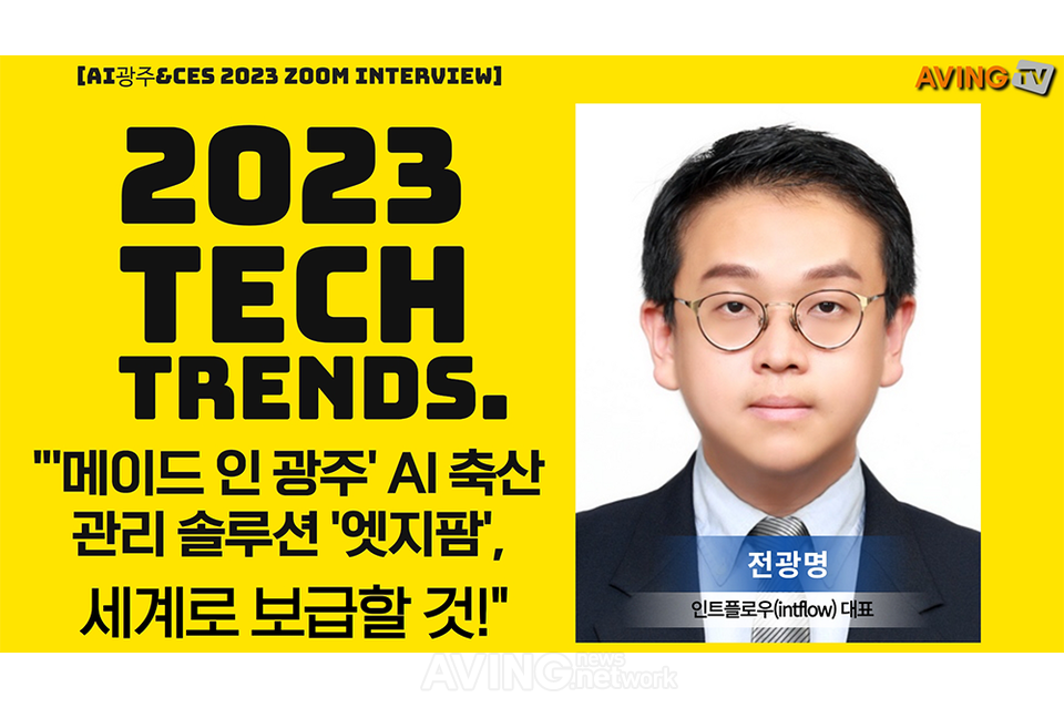 [AI 광주&CES 2023 인터뷰 ⑰] 전광명 인트플로우 대표, 메이드 인 광주 AI 축산 관리 솔루션 엣지팜, 세계로 보급할 것!