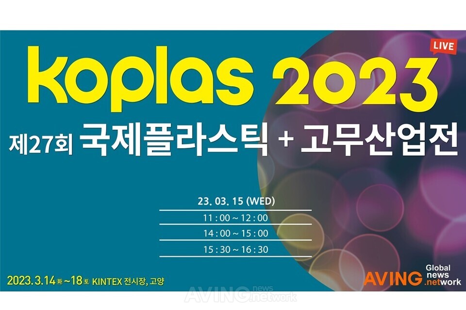 제27회 국제 플라스틱·고무산업 전시회(KOPLAS 2023), 실시간 라이브 중계로 플라스틱 고무관련 산업의 현재와 미래 엿본다!
