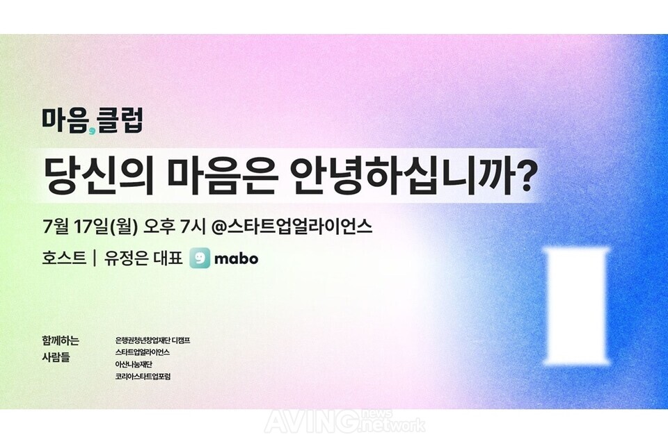 창업가들의 마음상담소 후원 마음, 클럽, 오는 17일 시작으로 매달 개최... 스타트업 생태계 멘탈 헬스케어 진행
