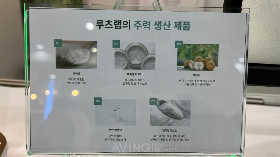 루츠랩, AFRO 2023서 미세 플라스틱 대체 천연소재 석세포 소개 나서... 배 소각 폐기물에서 추출해