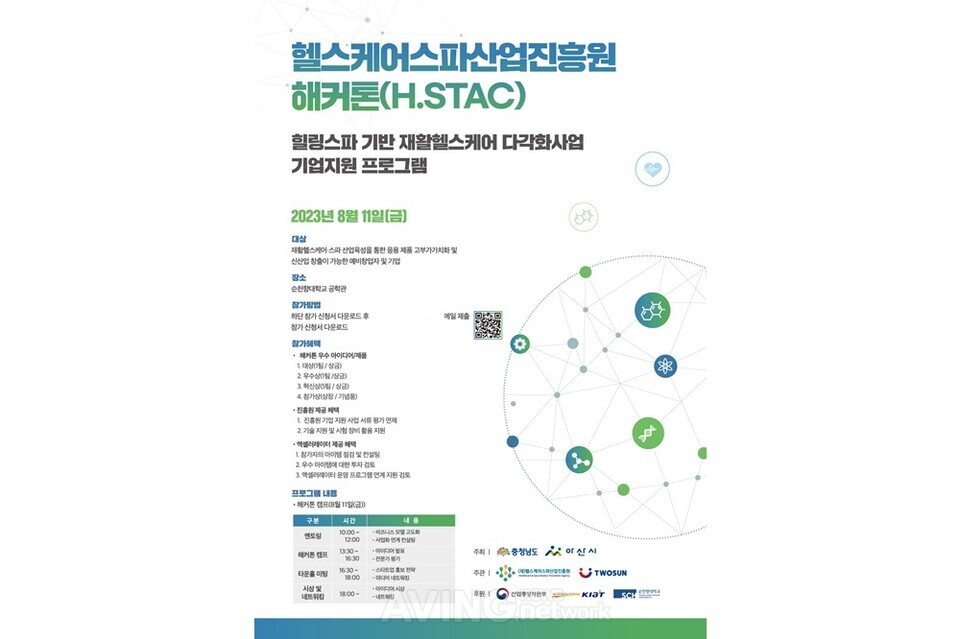 헬스케어스파산업진흥원, 헬스케어 스타트업 해커톤(H.STAC) 참가자 모집... 힐링스파 기반 재활헬스케어 산업 활성화!
