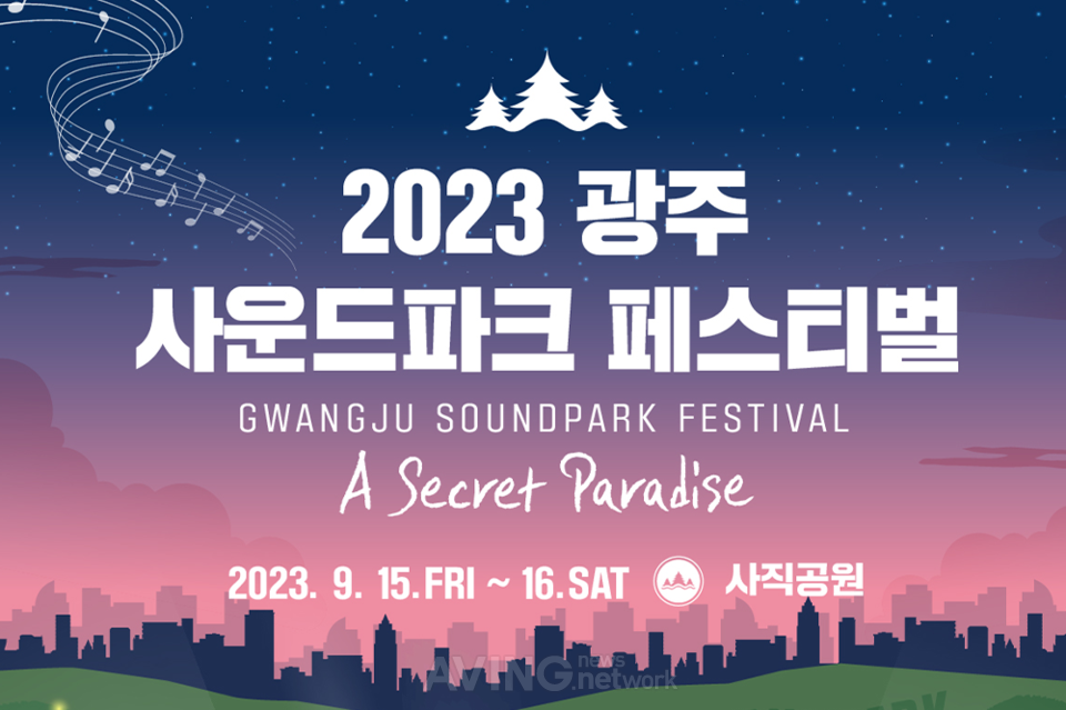 2023 광주사운드파크페스티벌, 내달 15~16일 사직공원서 개최… 크라잉넛‧노브레인‧적재 등 정상급 아티스트 출연!
