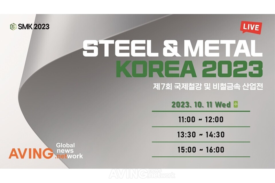 제7회 국제철강 및 비철금속산업전(SMK 2023) LIVE, 신재생에너지 등 다양한 미래산업과 융합하는 철강‧비철금속산업의 현재와 미래 생생... 