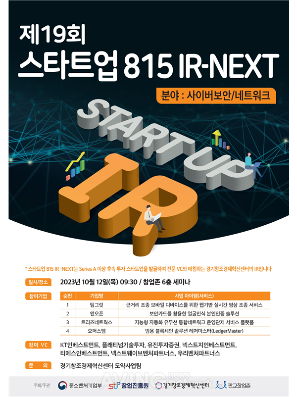 [Pangyo Tech] 경기창조경제혁신센터, 제19회 스타트업 815 IR-NEXT 성료... 초격차 분야 사이버보안·네트워크 기업 발굴