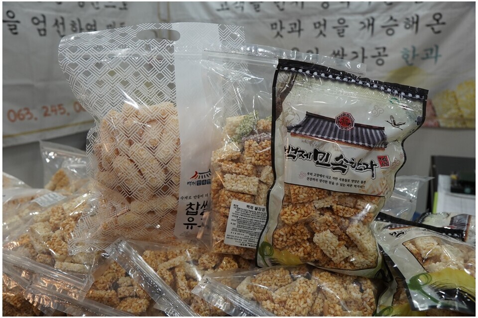 백제민속한과, 제21회 전주국제발효식품엑스포(IFFE)서 유과·강정 등 전통 한과 소개해… 첨가물 없는 순수 쌀가공품