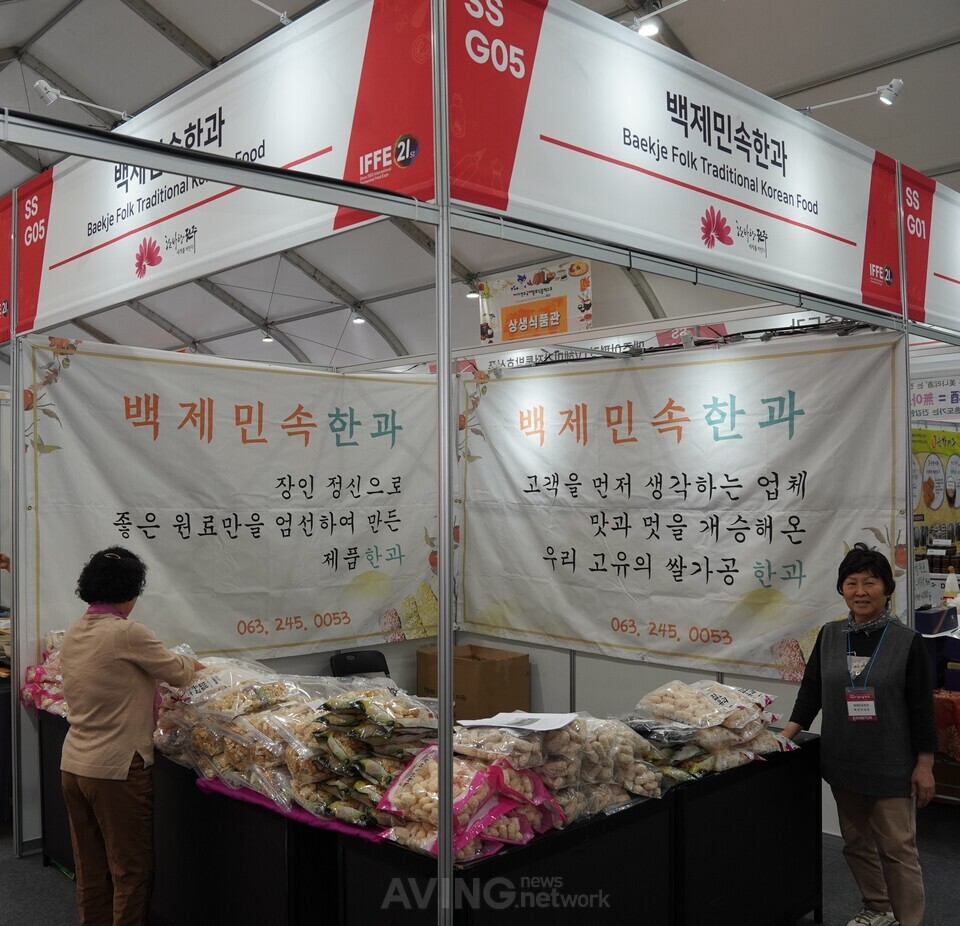 백제민속한과, 제21회 전주국제발효식품엑스포(IFFE)서 유과·강정 등 전통 한과 소개해… 첨가물 없는 순수 쌀가공품