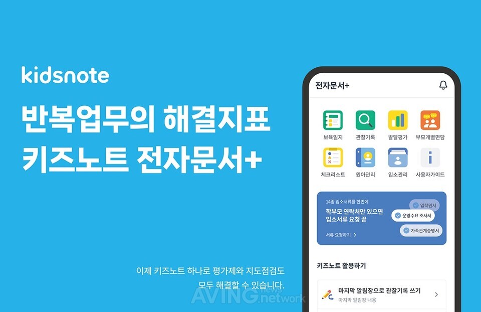 [Pangyo Tech] 키즈노트, 전자문서+ 입소 관리 서비스 확대 제공... 교사 업무 간소화 기여