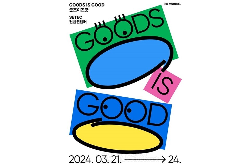 최신 굿즈 트렌드 총집합한 굿즈이즈굿(GOODS IS GOOD), 3월 21일 SETEC서 개최... 콘텐츠 크리에이터 총 236명·34개社 참여