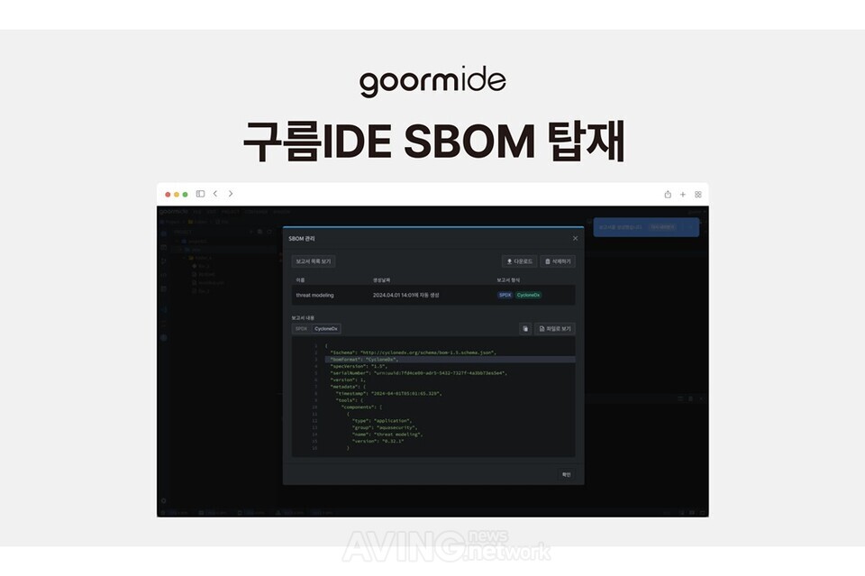 [Pangyo Tech] 구름, 클라우드 기반 통합개발환경 구름IDE에 보안 취약점 분석하는 SBOM 탑재… SW 공급망 보안 강화