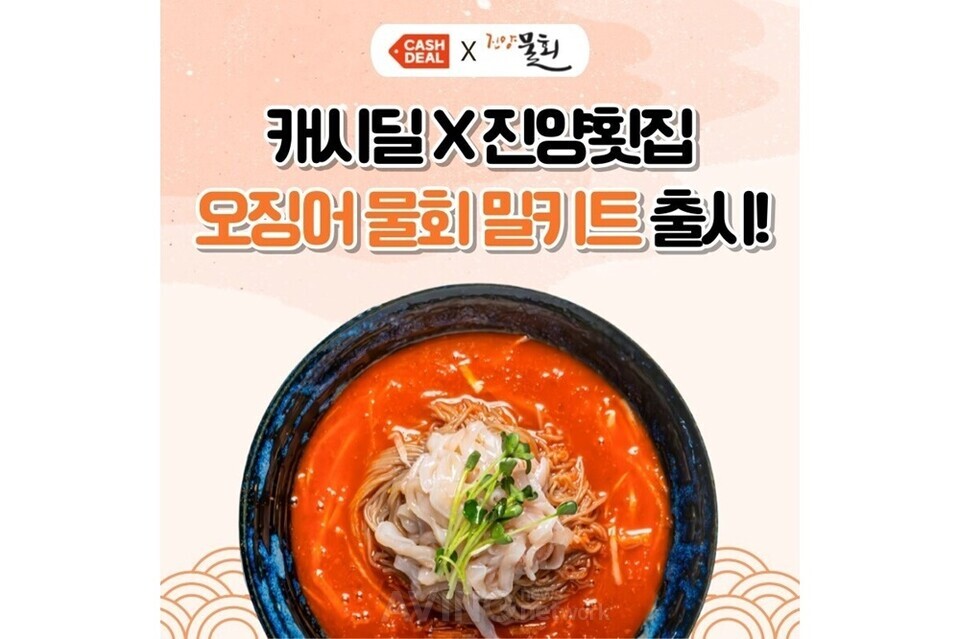 넛지헬스케어 캐시딜, 진양횟집과 공동 기획한 오징어 물회 밀키트 출시… 장소에 구애받지 않고 간편하게 즐길 수 있어