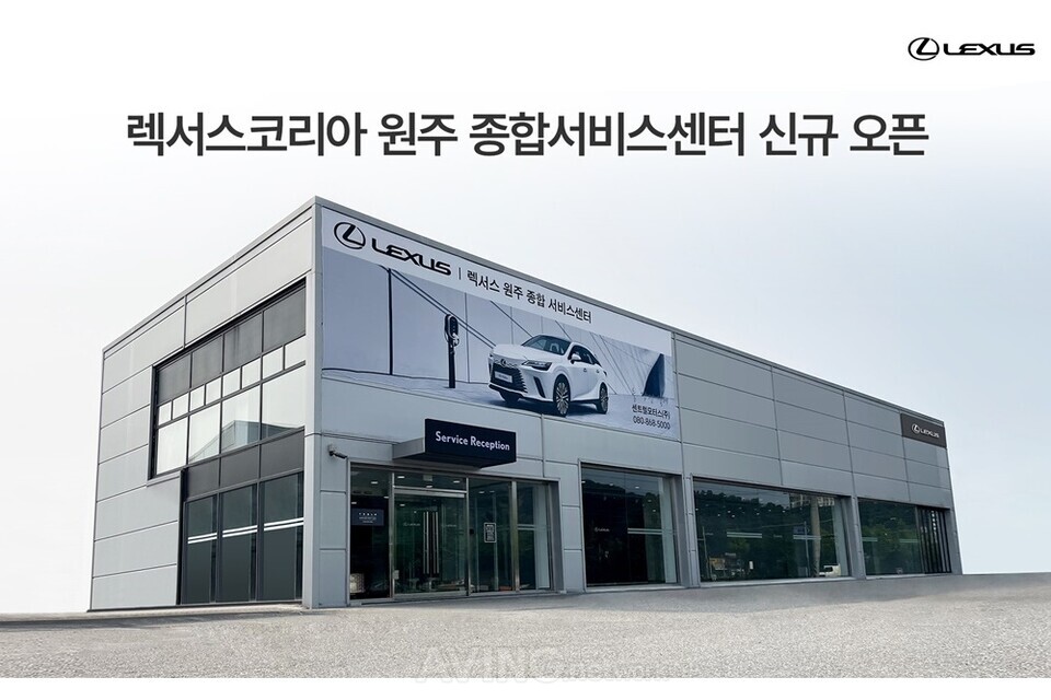 렉서스코리아, 원주 종합서비스센터 오픈... 강원지역 서비스 네트워크 강화