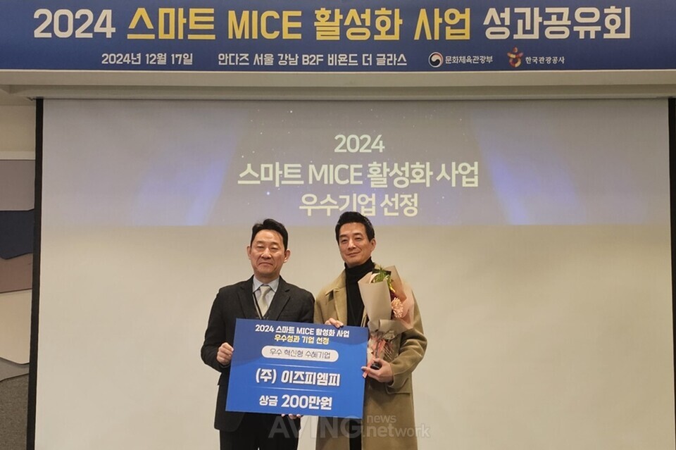 이즈피엠피, 스마트 MICE 활성화 사업 한국관광공사 사장상 수상... 전시·박람회 지원 솔루션 리드엑스 개발 성과