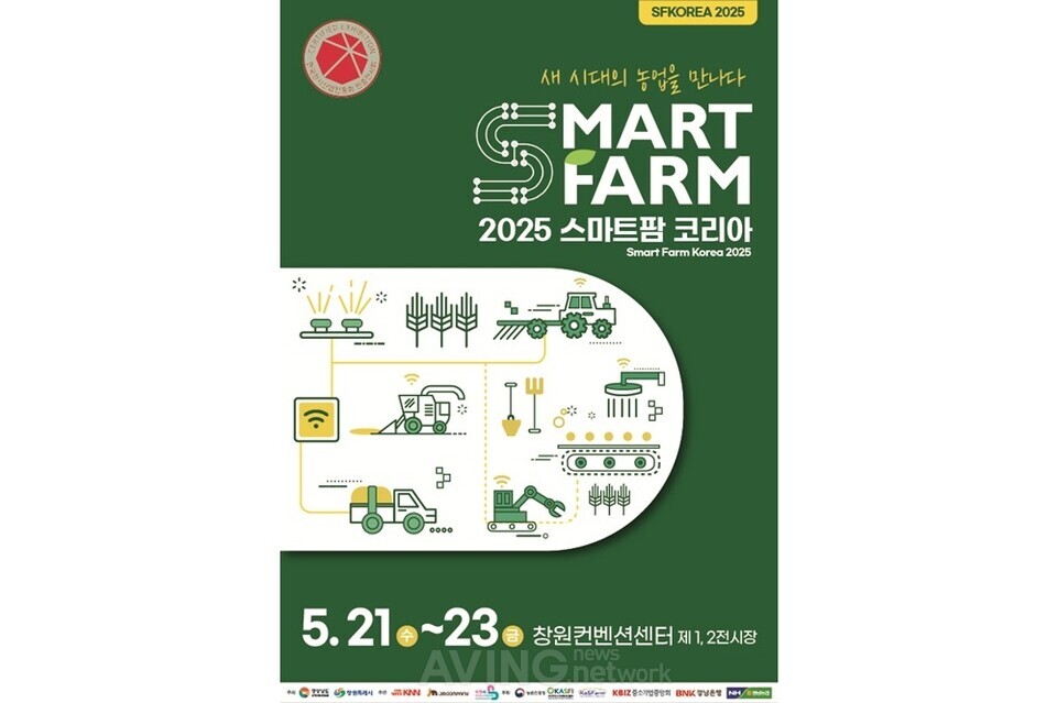 2025 스마트팜코리아, 창원컨벤션센터서 오는 5월 21일 개막... 첨단 기술로 여는 농업의 미래 선보인다