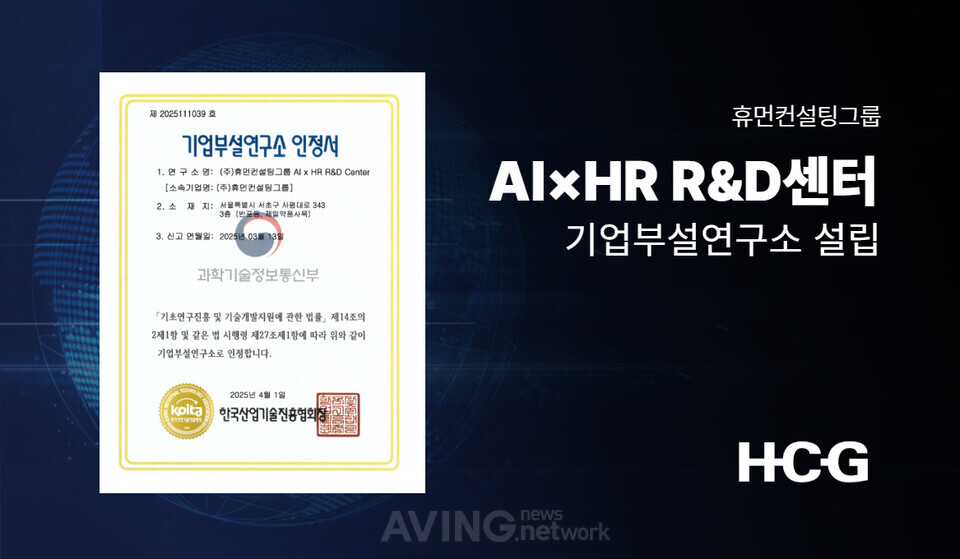 휴먼컨설팅그룹, R&D 성장 전략의 가속화 신호탄 AI×HR R&D센터 기업부설연구소 설립!
