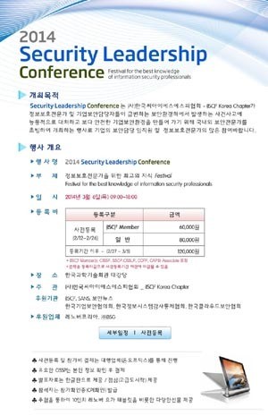 2014 Security Leadership Conference, 3월 6일 개최