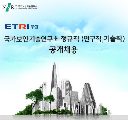국가보안기술연구소 정규직 공개채용