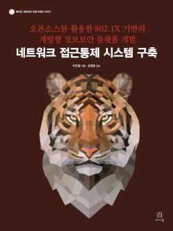 [북리뷰] 네트워크 접근통제 시스템 구축