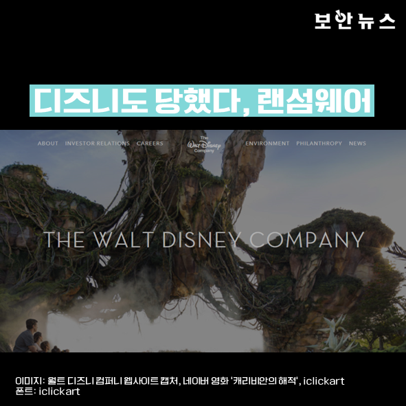 [카드뉴스] 디즈니도 당했다, 랜섬웨어