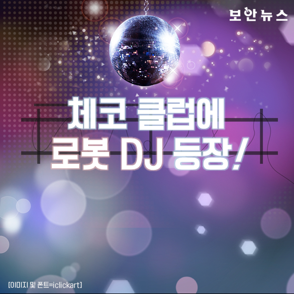 [카드뉴스] 프라하 클럽에서는 로봇이 DJ 