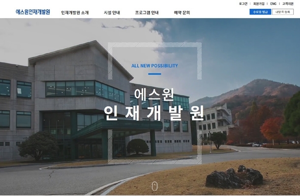 에스원, 인재개발원 웹사이트 개편