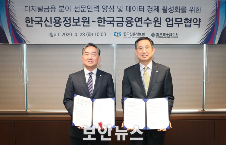 신용정보원-금융연수원, 디지털금융 분야 전문인력 양성 MOU 체결