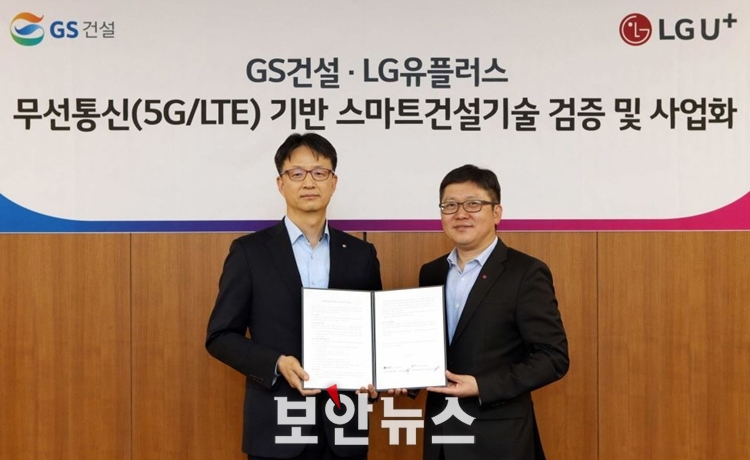 LG유플러스-GS건설, ‘무선통신 기반 스마트건설 기술 검증 및 사업화’ MOU