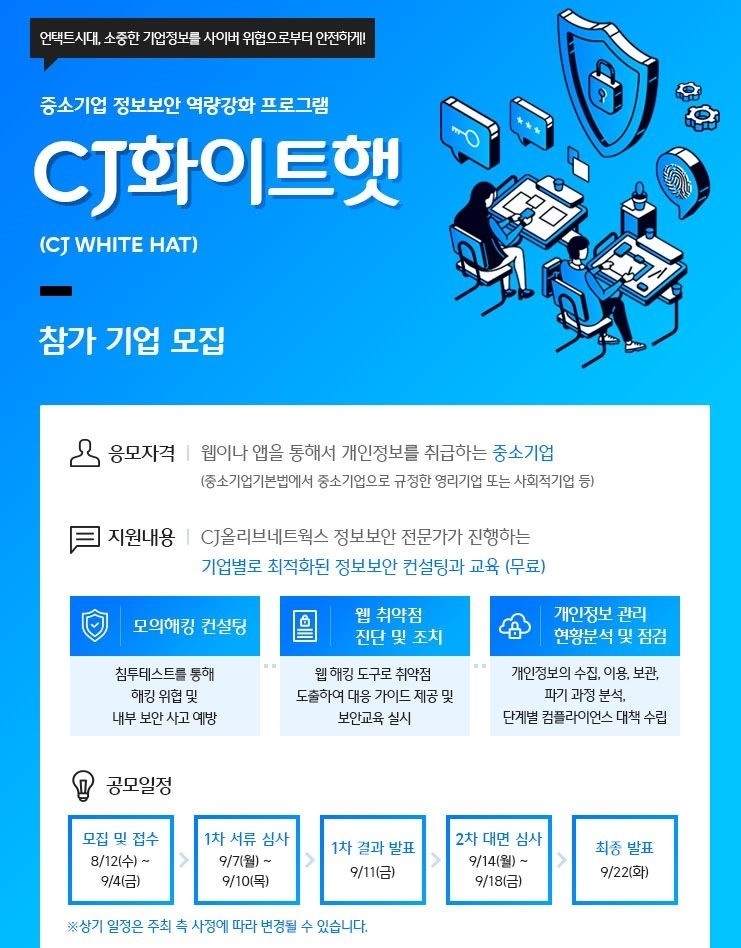 CJ올리브네트웍스, 중소기업 정보보안 역량 강화에 나선다