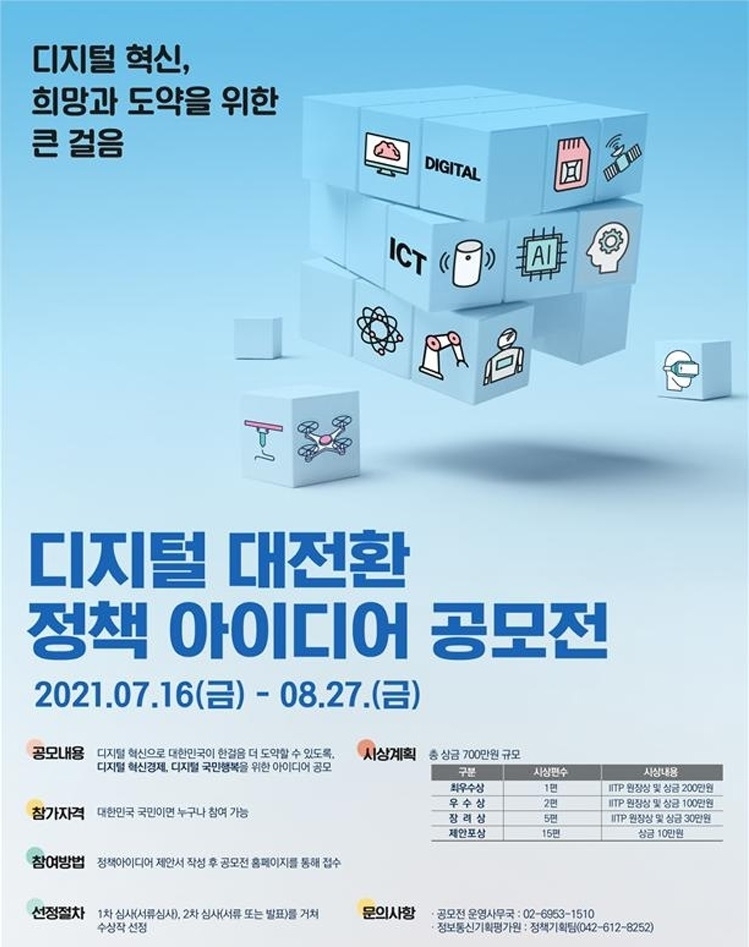 디지털 대전환, 새로운 혁신의 아이디어를 찾습니다