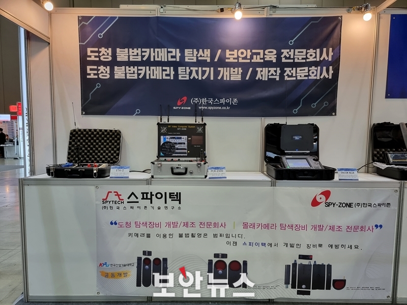 [SECON & eGISEC 2022] 한국스파이존, 도청기, 불법카메라 탐색 방지전문 기업